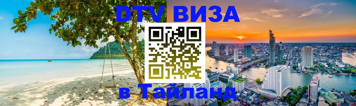 Destination Thailand Visa (DTV виза) 