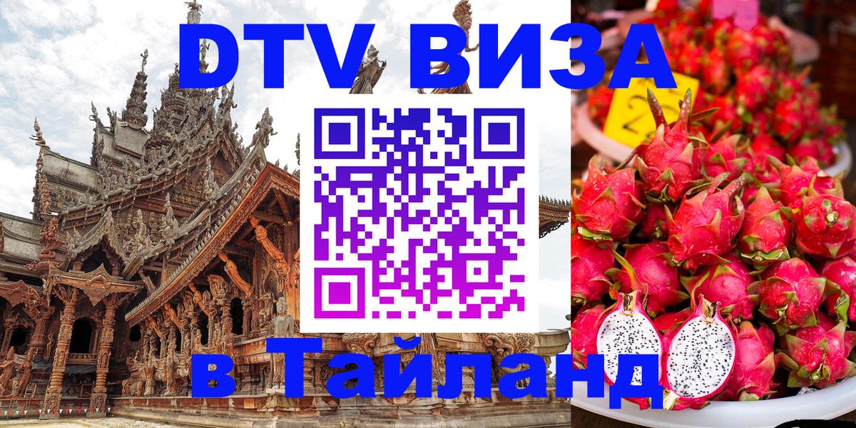 VISA в Тайланд для удалёнщиков 